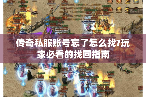 新开合击私服，骨灰级玩家都在用的打装备秘籍