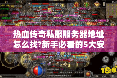 今日新开传奇区怪物图鉴：从新手到高阶的全方位制胜指南
