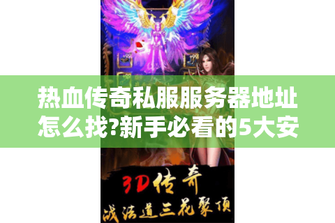 <strong>传奇私服单职业高手分享道士PK心得</strong>